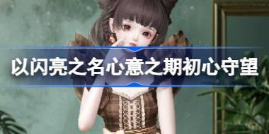 以闪亮之名心意之期初心守望怎么玩 心意之期初心守望活动介绍