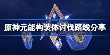 原神元能构装体讨伐路线分享 原神元能构装体位置在哪