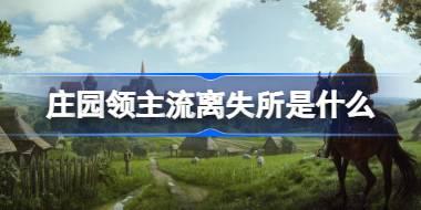 庄园领主流离失所是什么 庄园领主流离失所解决办法