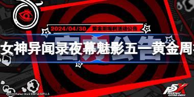 女神异闻录夜幕魅影五一黄金周福利活动公告 女神异闻录夜幕魅影五一有哪些