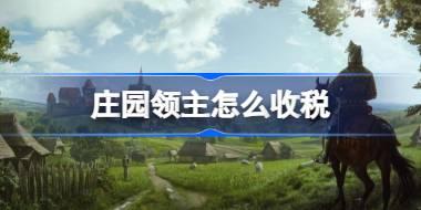 庄园领主怎么收税 庄园领主税收攻略