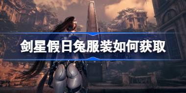 剑星假日兔服装如何获取 剑星假日兔服装获取方法