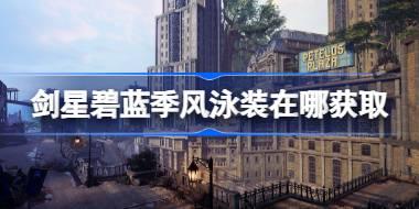 剑星碧蓝季风泳装在哪获取 剑星碧蓝季风泳装位置介绍
