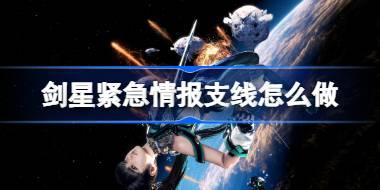 剑星紧急情报支线怎么做 剑星紧急情报支线任务攻略