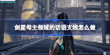剑星母主领域的话语支线怎么做 剑星母主领域的话语支线任务攻略