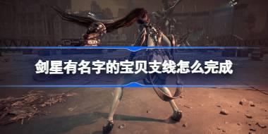 剑星有名字的宝贝支线怎么完成 剑星有名字的宝贝支线任务攻略