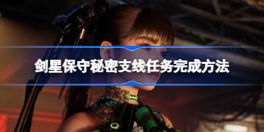 剑星保守秘密支线任务完成方法 剑星保守秘密支线任务攻略