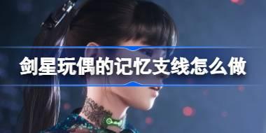 剑星玩偶的记忆支线怎么做 剑星玩偶的记忆支线任务攻略