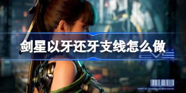 剑星以牙还牙支线怎么做 剑星以牙还牙支线任务攻略