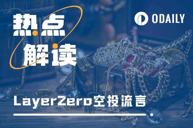 <b>LayerZero发币前夕，社区等来了史上最大规模的“女巫清洗活动”</b>