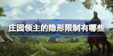 庄园领主的隐形限制有哪些 庄园领主市场食物不足的原因介绍