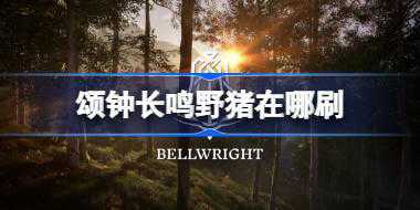 颂钟长鸣野猪在哪刷 颂钟长鸣野猪刷取位置介绍