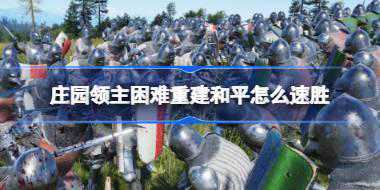 庄园领主困难重建和平怎么速胜 庄园领主困难重建和平速胜攻略