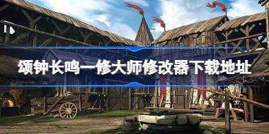 颂钟长鸣修改器在哪下载 颂钟长鸣一修大师修改器下载地址