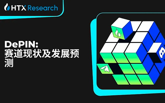 <b>DePIN 赛道现状及发展预测</b>