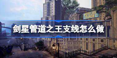 剑星管道之王支线怎么做 剑星管道之王支线攻略