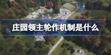 庄园领主轮作机制是什么 庄园领主轮作机制介绍