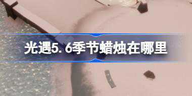 光遇5.6季节蜡烛在哪里 光遇5月6日季节蜡烛位置攻略