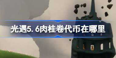 光遇5.6肉桂卷代币在哪里 光遇5月6日大耳狗联动代币收集攻略