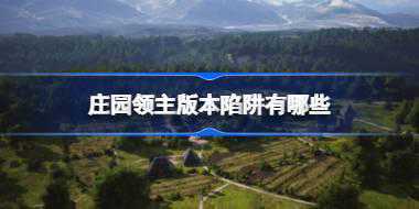 庄园领主版本陷阱有哪些 庄园领主版本陷阱介绍