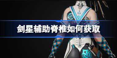 剑星辅助脊椎如何获取 剑星辅助脊椎获取攻略