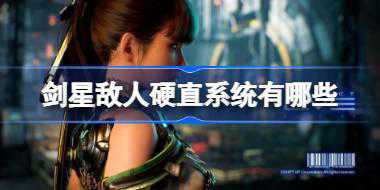 剑星敌人硬直系统有哪些 剑星敌人硬直系统介绍