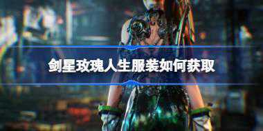 剑星玫瑰人生服装如何获取 剑星玫瑰人生服装获取攻略