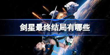 剑星最终结局有哪些 剑星游戏最终结局介绍