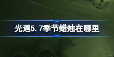 光遇5.7季节蜡烛在哪里 光遇5月7日季节蜡烛位置攻略