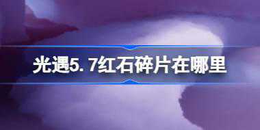 光遇5.7红石碎片在哪里 光遇5月7日红石碎片位置攻略