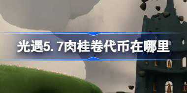 光遇5.7肉桂卷代币在哪里 光遇5月7日大耳狗联动代币收集攻略