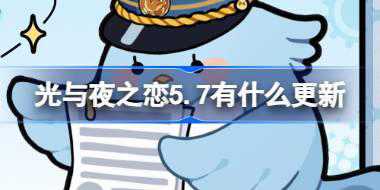 光与夜之恋5.7有什么更新 光与夜之恋5月7日更新内容介绍