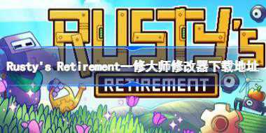 Rusty's Retirement修改器在哪下载 Rusty's Retirement一修大师修改
