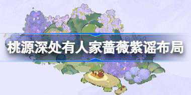 桃源深处有人家蔷薇紫谣怎么布局 桃源蔷薇紫谣布局介绍