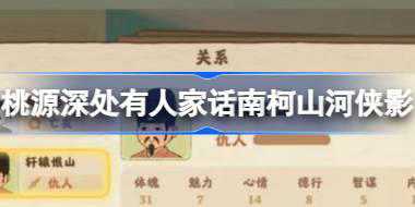 桃源深处有人家话南柯山河侠影怎么玩 桃源山河侠影活动介绍