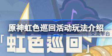原神虹色巡回活动怎么玩 原神虹色巡回活动玩法介绍