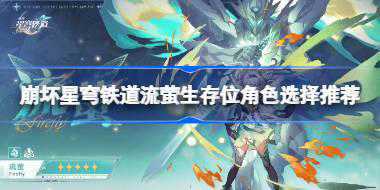 崩坏星穹铁道流萤生存位角色怎么选择 崩坏星穹铁道流萤生存位角色选择推荐