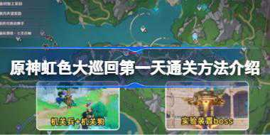 原神虹色大巡回第一天通关方法是什么 原神虹色大巡回第一天通关方法介绍