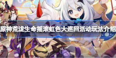 原神荒泷生命摇滚虹色大巡回活动怎么玩 原神荒泷生命摇滚虹色大巡回活动玩