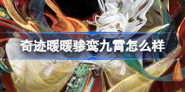 奇迹暖暖骖鸾九霄怎么样 奇迹暖暖骖鸾九霄套装介绍