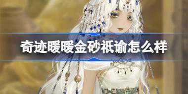 奇迹暖暖金砂祇谕怎么样 奇迹暖暖金砂祇谕套装介绍