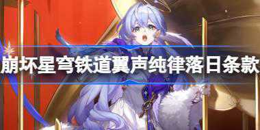 崩坏星穹铁道翼声纯律落日条款怎么玩 崩铁翼声纯律落日条款活动介绍