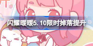 闪耀暖暖5.10限时掉落提升怎么玩 5月10日限时掉落提升活动介绍