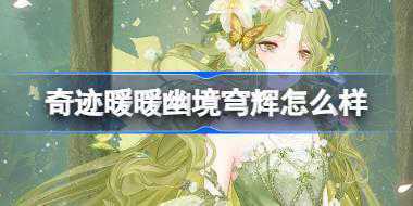 <b>奇迹暖暖幽境穹辉怎么样 奇迹暖暖幽境穹辉套装介绍</b>