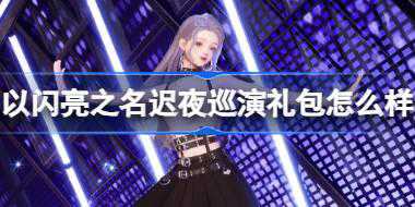 以闪亮之名迟夜巡演怎么样 以闪亮之名迟夜巡演拍照礼包介绍