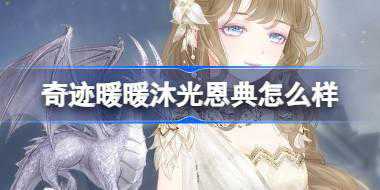 奇迹暖暖沐光恩典怎么样 奇迹暖暖旧宴恩典累抽返利活动介绍