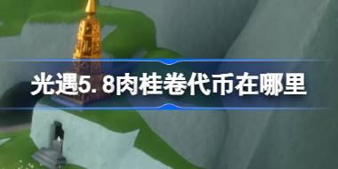 光遇5.8肉桂卷代币在哪里 光遇5月8日大耳狗联动代币收集攻略
