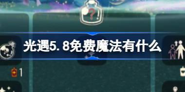 <b>光遇5.8免费魔法有什么 光遇5月8日免费魔法收集攻略</b>