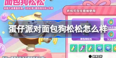 蛋仔派对面包狗松松怎么样 蛋仔派对面包狗松松盲盒介绍