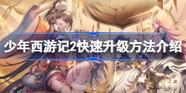 少年西游记2快速升级方法介绍 少年西游记2怎么快速升级